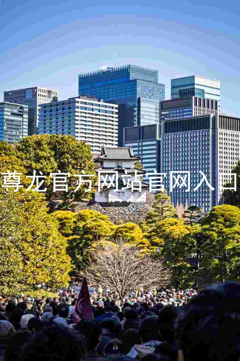 尊龙官方网站官网入口