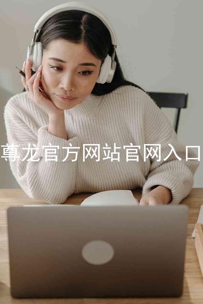 尊龙官方网站官网入口
