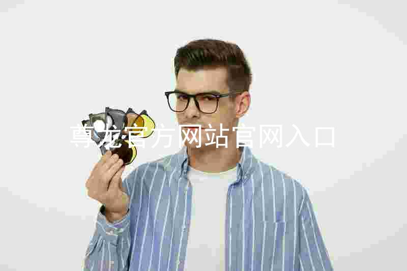 尊龙官方网站官网入口