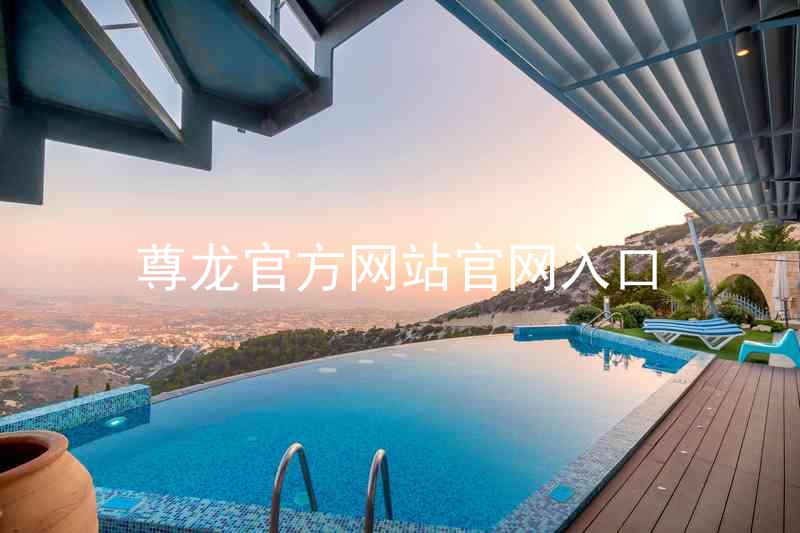 尊龙官方网站官网入口
