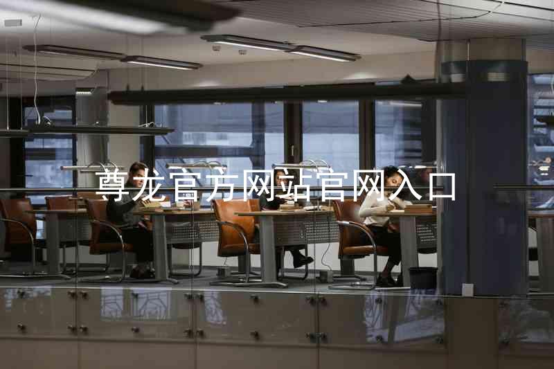 尊龙官方网站官网入口