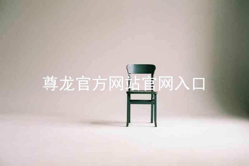 尊龙官方网站官网入口